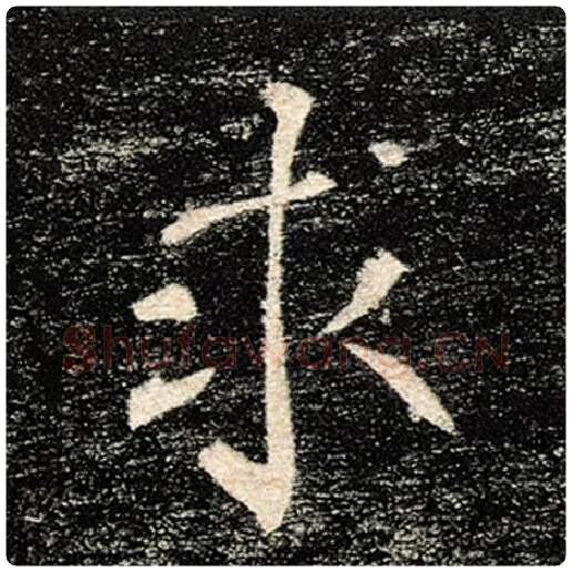 褚遂良毛笔楷书求字的写法,摘自褚遂良书法作品雁塔圣教序