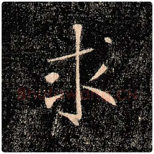 褚遂良毛笔楷书求字的写法,摘自褚遂良书法作品雁塔圣教序