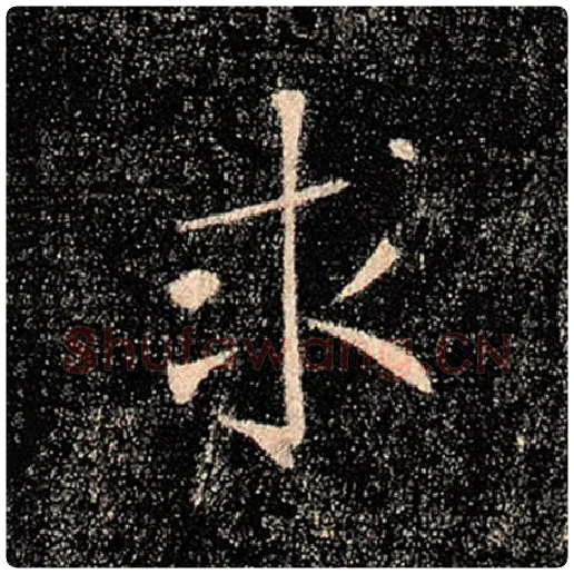 褚遂良毛笔楷书求字的写法,摘自褚遂良书法作品雁塔圣教序