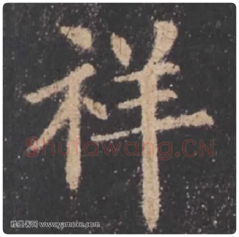 欧阳询毛笔楷书祥字的写法,摘自欧阳询书法作品九成宫醴泉铭