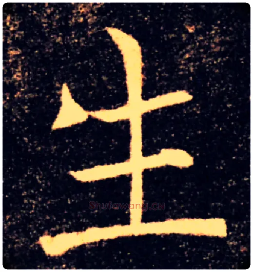 生毛笔楷书写法,摘自唐褚遂良雁塔圣教序