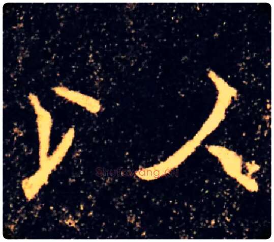 以毛笔楷书写法,摘自唐褚遂良雁塔圣教序