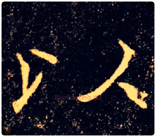 以毛笔楷书写法,摘自唐褚遂良雁塔圣教序
