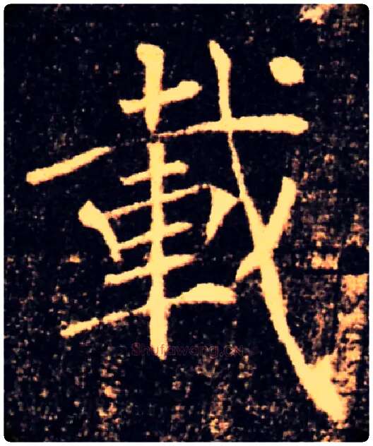 載毛笔楷书写法,摘自唐褚遂良雁塔圣教序