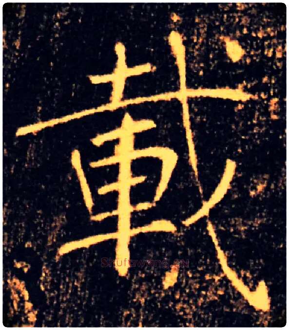 載毛笔楷书写法,摘自唐褚遂良雁塔圣教序