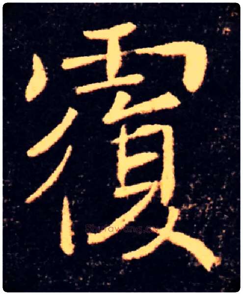覆毛笔楷书写法,摘自唐褚遂良雁塔圣教序
