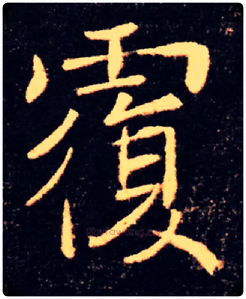 覆毛笔楷书写法,摘自唐褚遂良雁塔圣教序