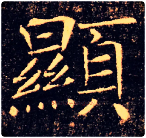 顯毛笔楷书写法,摘自唐褚遂良雁塔圣教序