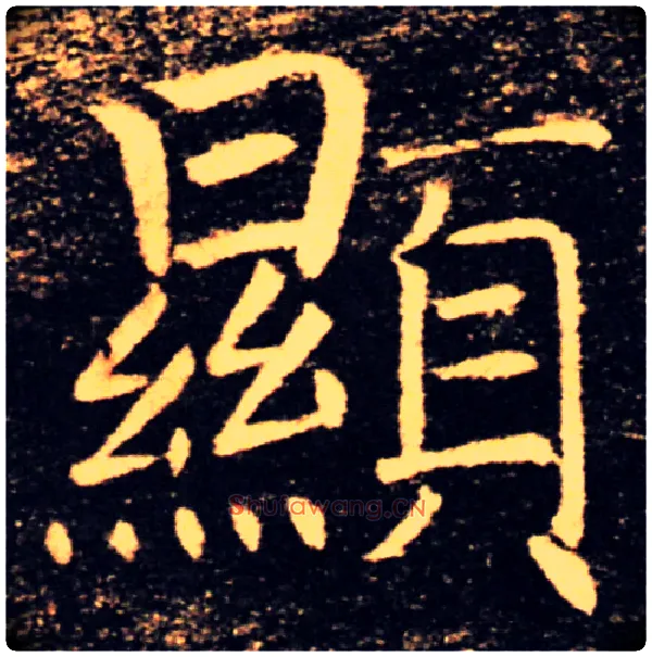 顯毛笔楷书写法,摘自唐褚遂良雁塔圣教序