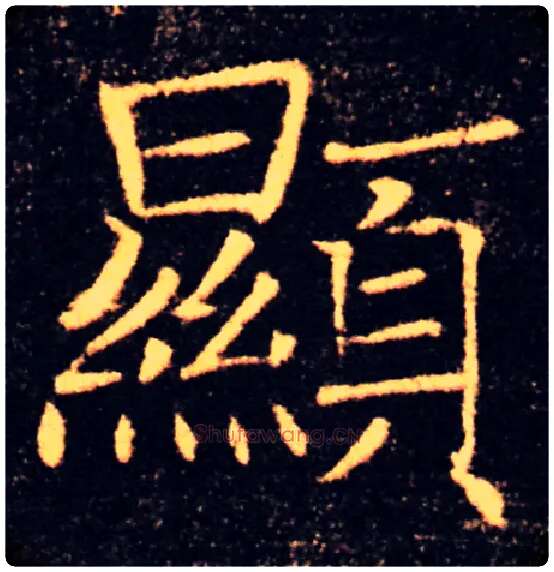 顯毛笔楷书写法,摘自唐褚遂良雁塔圣教序