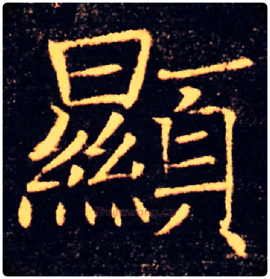 顯毛笔楷书写法,摘自唐褚遂良雁塔圣教序