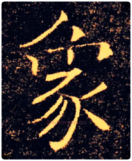 象毛笔楷书写法,摘自唐褚遂良雁塔圣教序