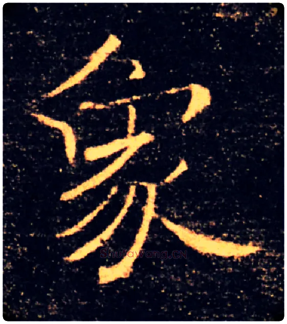 象毛笔楷书写法,摘自唐褚遂良雁塔圣教序