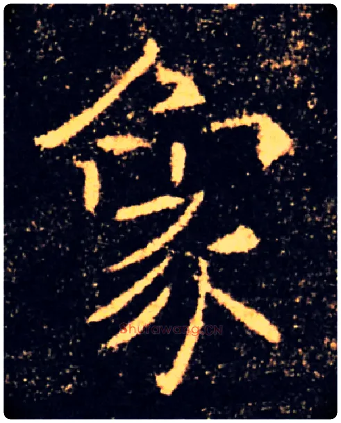 象毛笔楷书写法,摘自唐褚遂良雁塔圣教序
