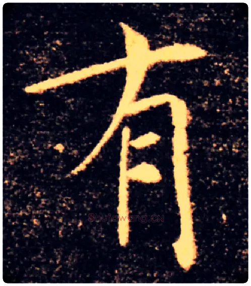 有毛笔楷书写法,摘自唐褚遂良雁塔圣教序