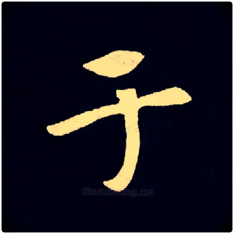 于毛笔楷书写法,摘自北魏张黑女墓志