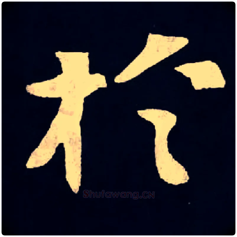 於毛笔楷书写法,摘自北魏张黑女墓志