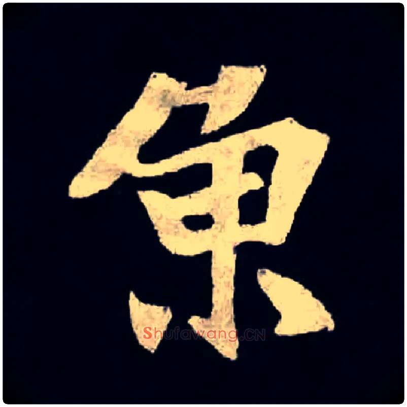 魚毛笔楷书写法,摘自北魏张黑女墓志