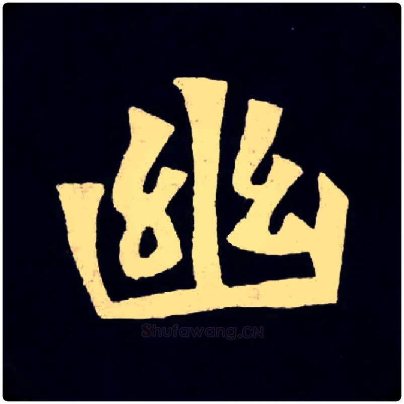 幽毛笔楷书写法,摘自北魏张黑女墓志