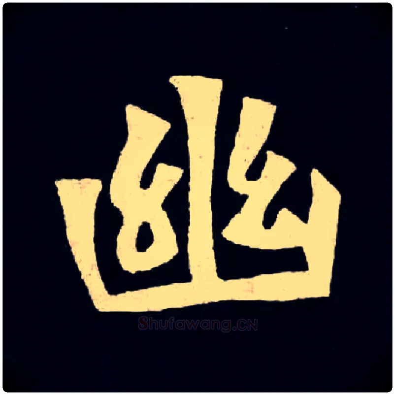 幽毛笔楷书写法,摘自北魏张黑女墓志
