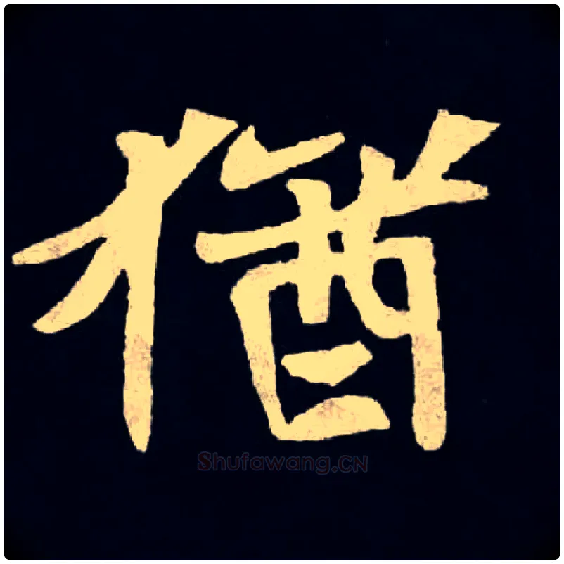 猶毛笔楷书写法,摘自北魏张黑女墓志