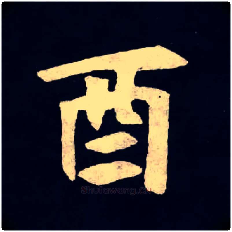 酉毛笔楷书写法,摘自北魏张黑女墓志