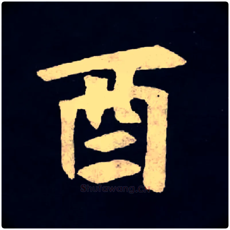 酉毛笔楷书写法,摘自北魏张黑女墓志