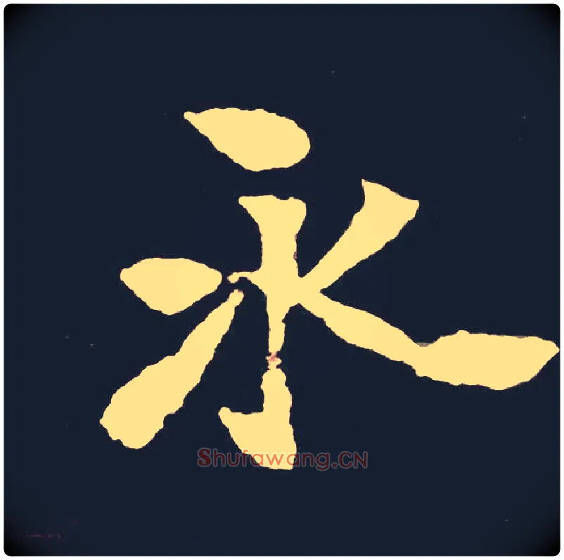 永毛笔楷书写法,摘自北魏张黑女墓志