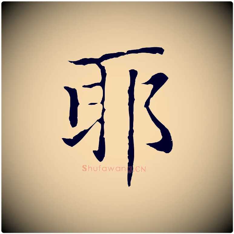 耶毛笔楷书写法,摘自元代赵孟頫太平兴国禅寺碑