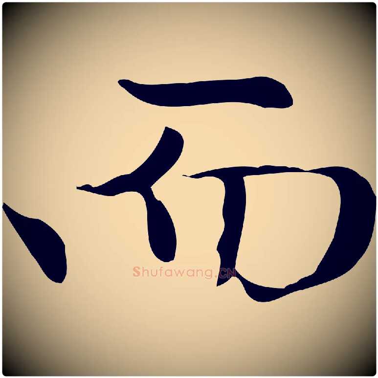 而毛笔楷书写法,摘自元代赵孟頫太平兴国禅寺碑