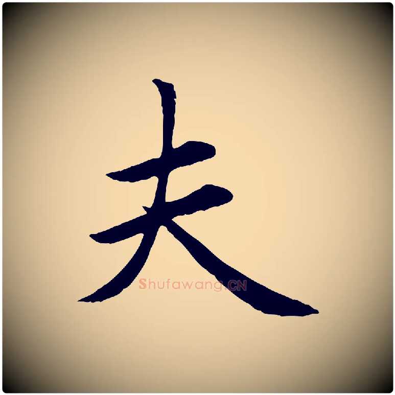 夫毛笔楷书写法,摘自元代赵孟頫卫淑媛墓志