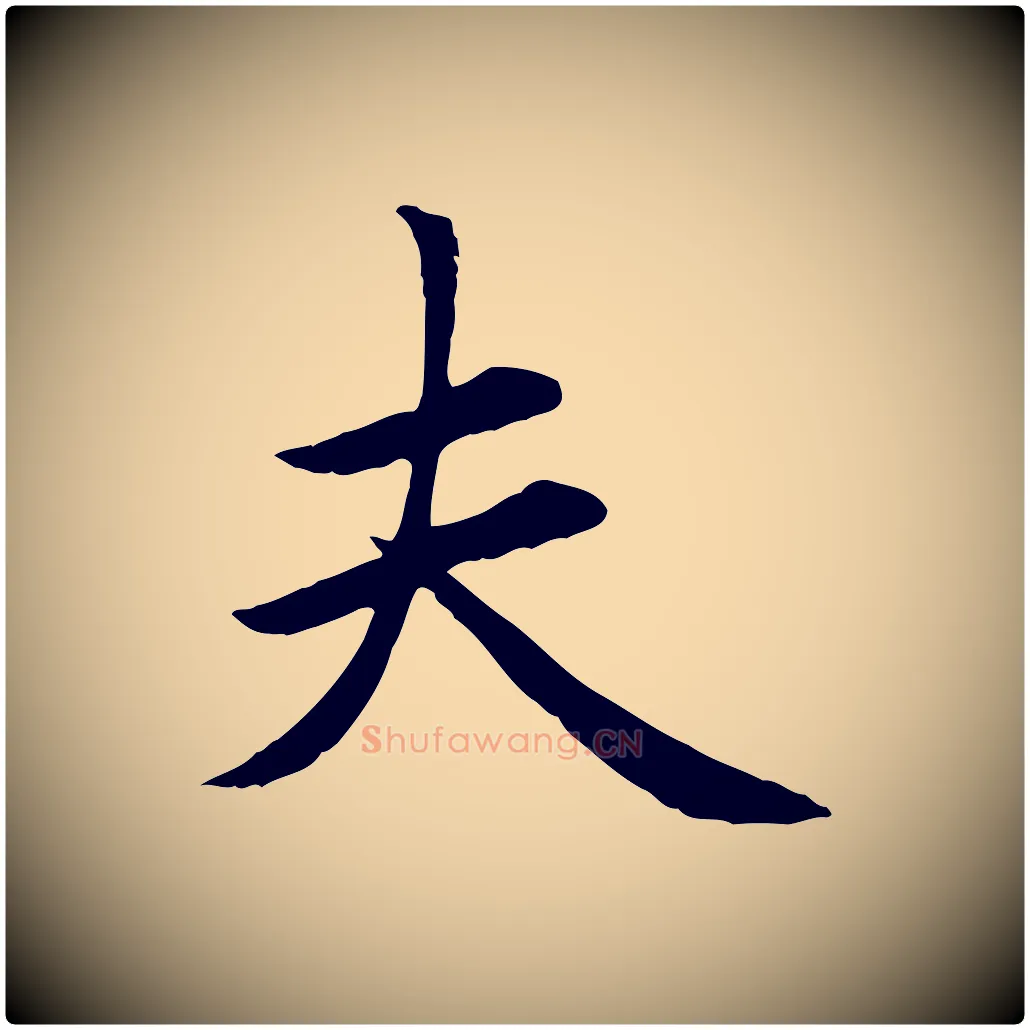 夫毛笔楷书写法,摘自元代赵孟頫卫淑媛墓志