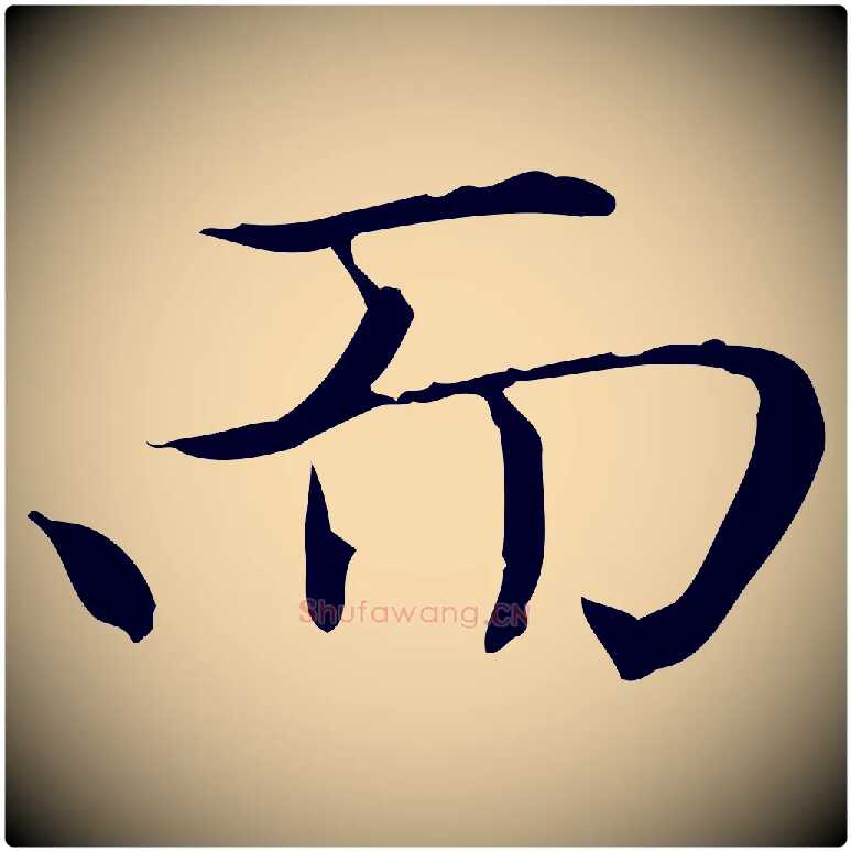 而毛笔楷书写法,摘自元代赵孟頫太平兴国禅寺碑