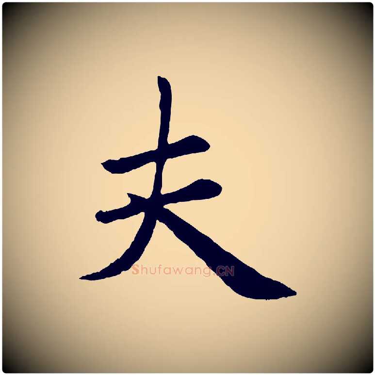 夫毛笔楷书写法,摘自元代赵孟頫卫淑媛墓志