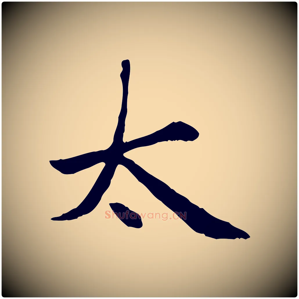 太毛笔楷书写法,摘自元代赵孟頫卫淑媛墓志