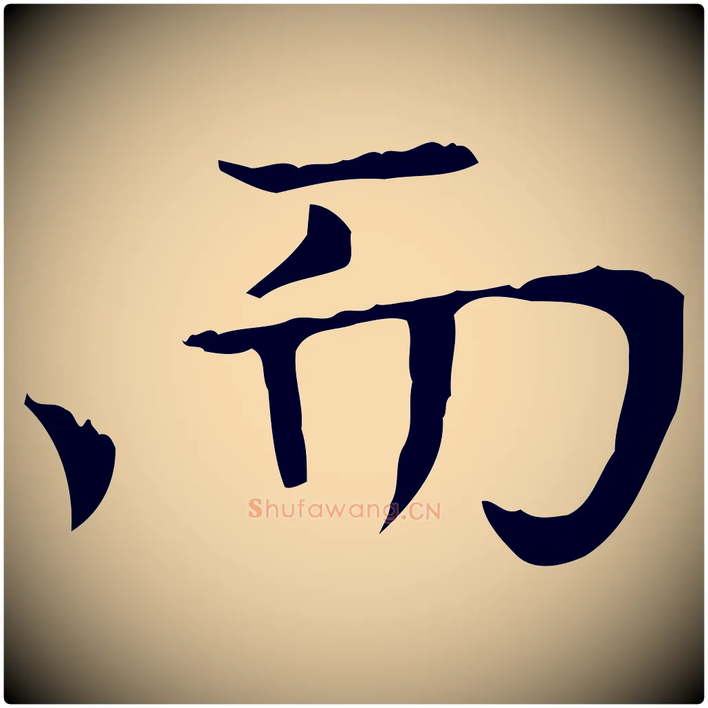 而毛笔楷书写法,摘自元代赵孟頫太平兴国禅寺碑