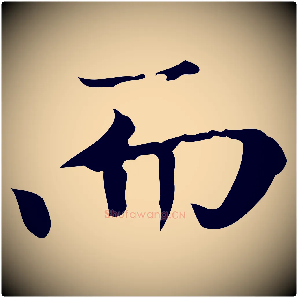 而毛笔楷书写法,摘自元代赵孟頫太平兴国禅寺碑