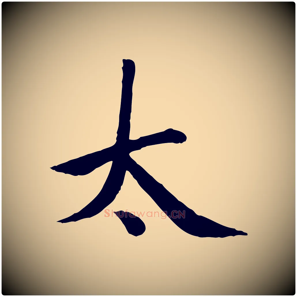太毛笔楷书写法,摘自元代赵孟頫卫淑媛墓志