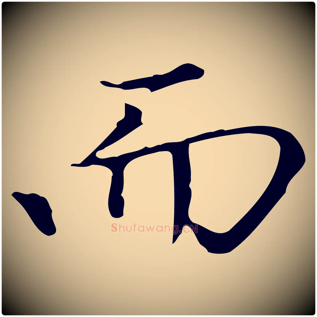 而毛笔楷书写法,摘自元代赵孟頫太平兴国禅寺碑