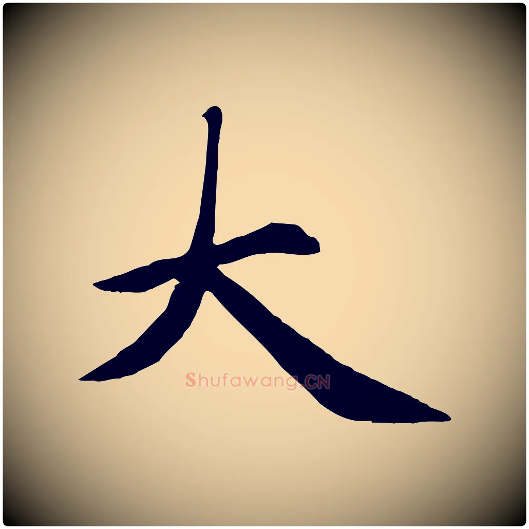大毛笔楷书写法,摘自元代赵孟頫卫淑媛墓志