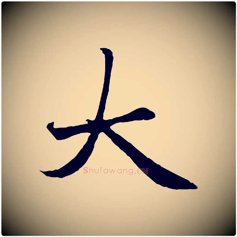 大毛笔楷书写法,摘自元代赵孟頫卫淑媛墓志