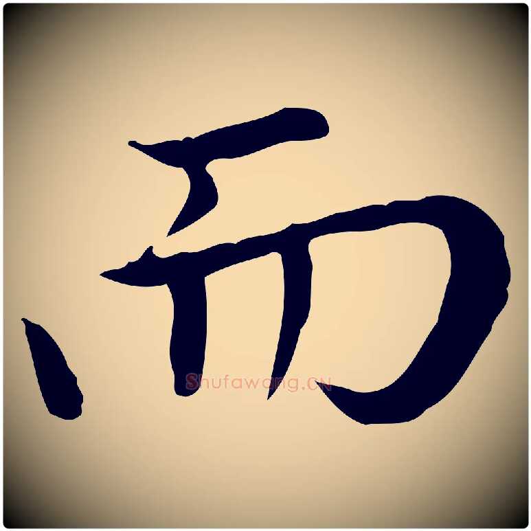 而毛笔楷书写法,摘自元代赵孟頫太平兴国禅寺碑