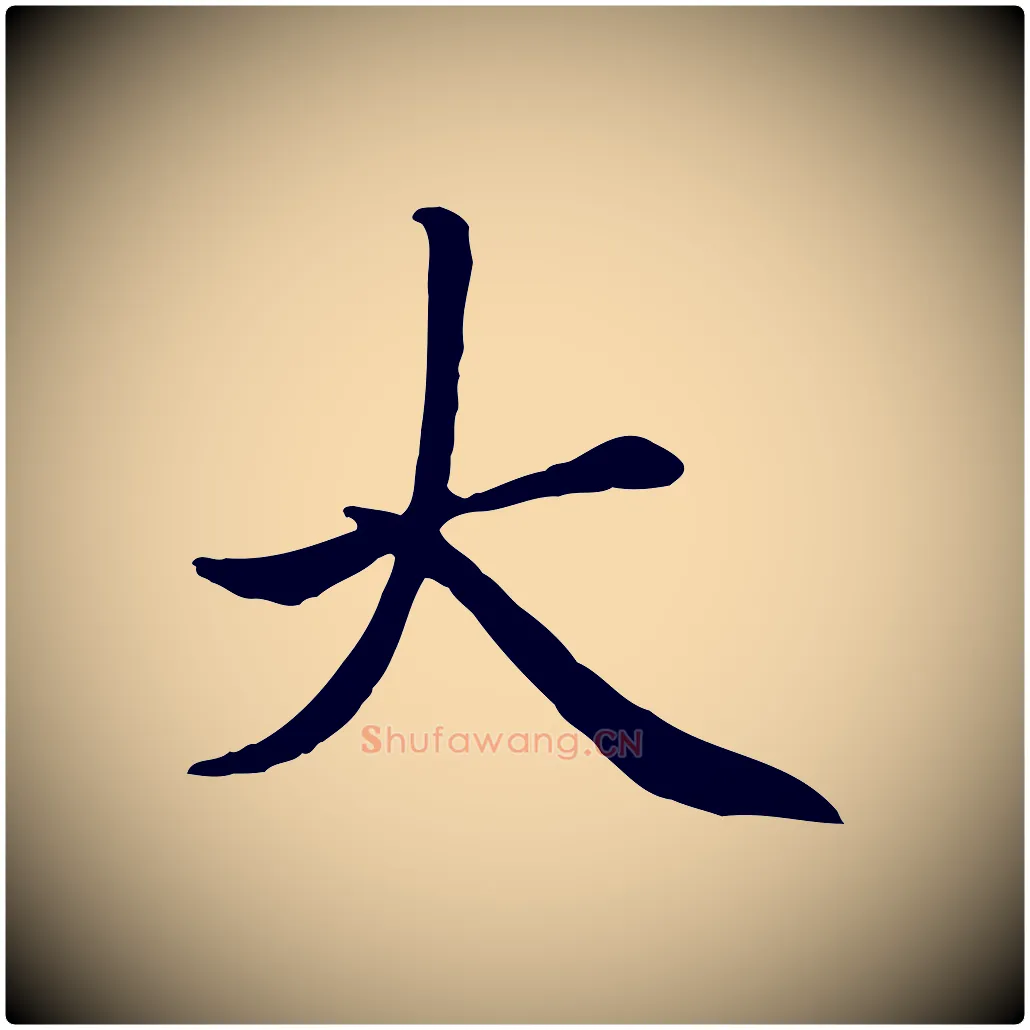 大毛笔楷书写法,摘自元代赵孟頫卫淑媛墓志