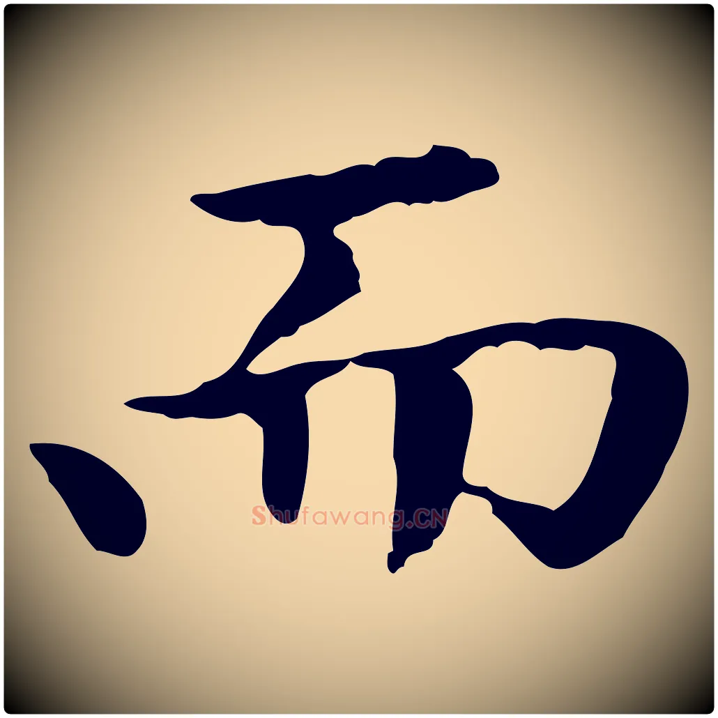 而毛笔楷书写法,摘自元代赵孟頫太平兴国禅寺碑