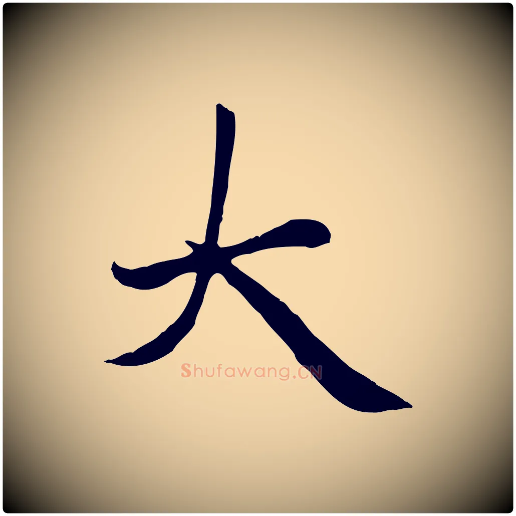 大毛笔楷书写法,摘自元代赵孟頫卫淑媛墓志