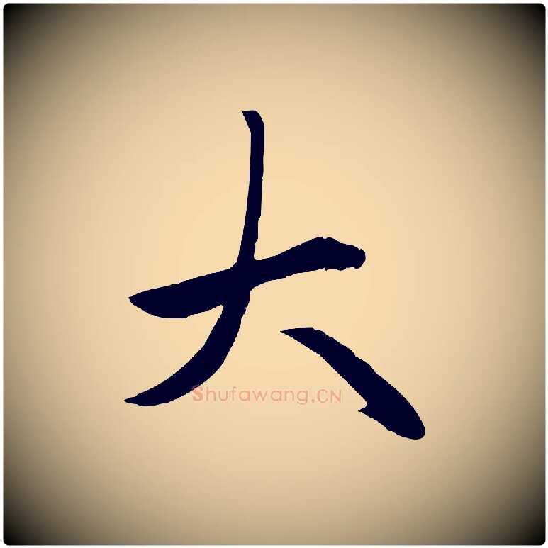 大毛笔楷书写法,摘自元代赵孟頫卫淑媛墓志