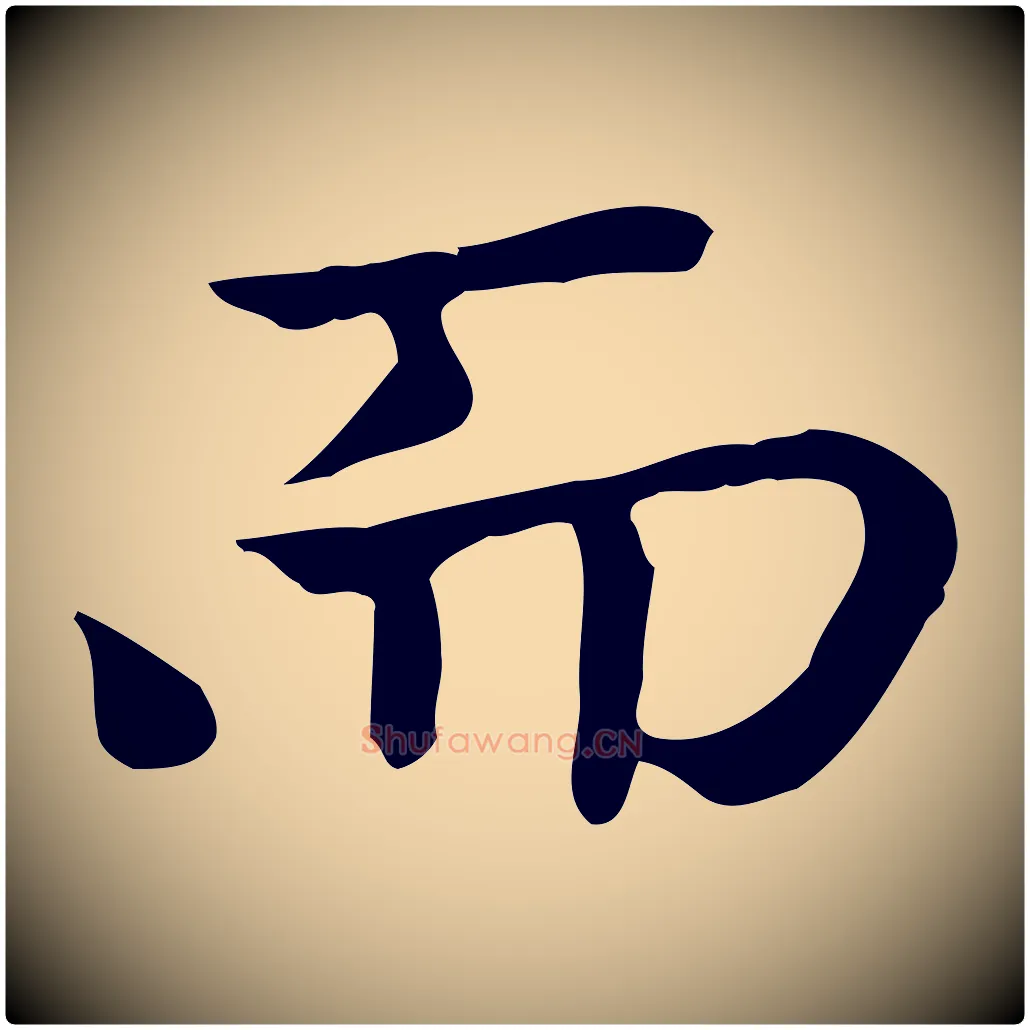 而毛笔楷书写法,摘自元代赵孟頫太平兴国禅寺碑
