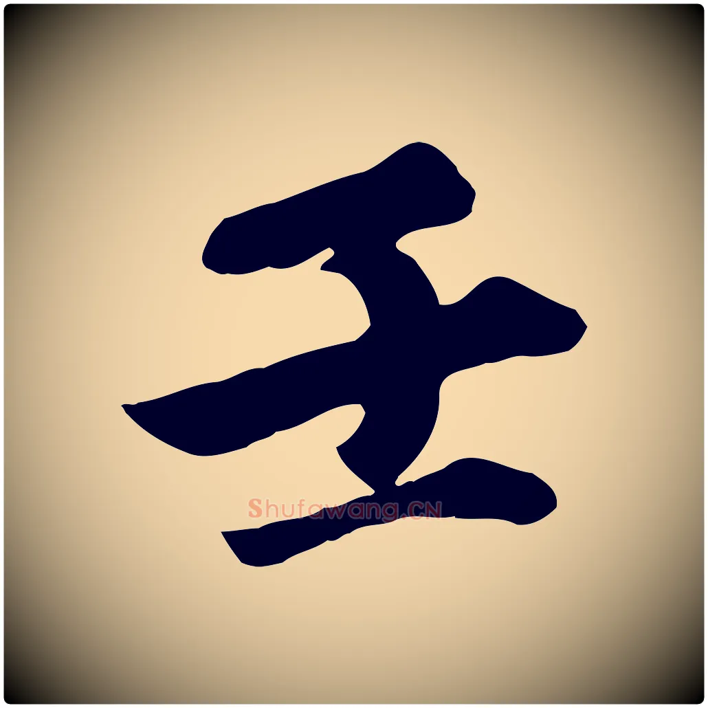 壬毛笔楷书写法,摘自元代赵孟頫卫淑媛墓志