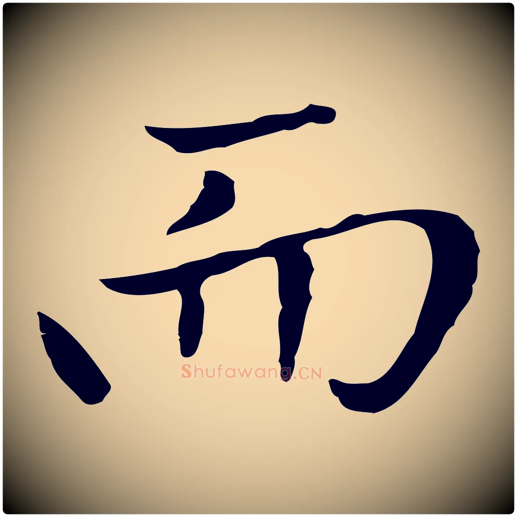 而毛笔楷书写法,摘自元代赵孟頫太平兴国禅寺碑