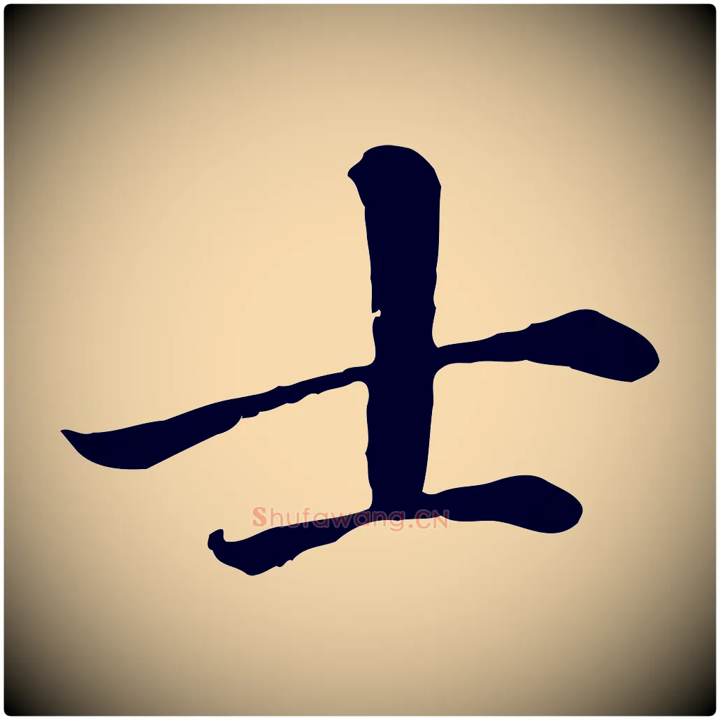 士毛笔楷书写法,摘自元代赵孟頫卫淑媛墓志